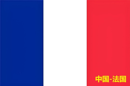 郑州 - 法国（8天）TNT单号：986***255