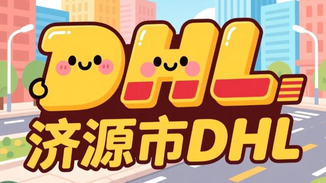 济源市DHL敦豪国际快递