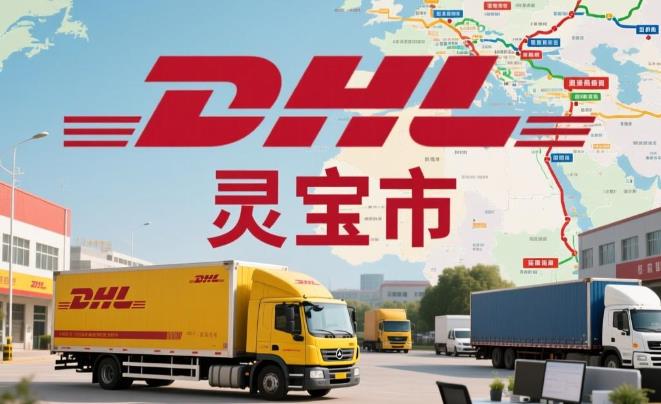 灵宝市DHL敦豪国际快递