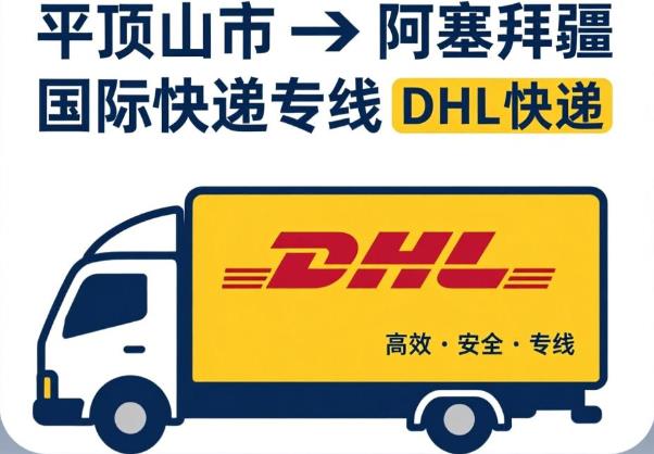 平顶山市到阿塞拜疆国际快递专线