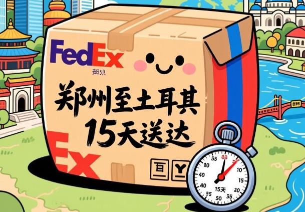 郑州 - 土耳其（15天）fedex单号：7766****8736