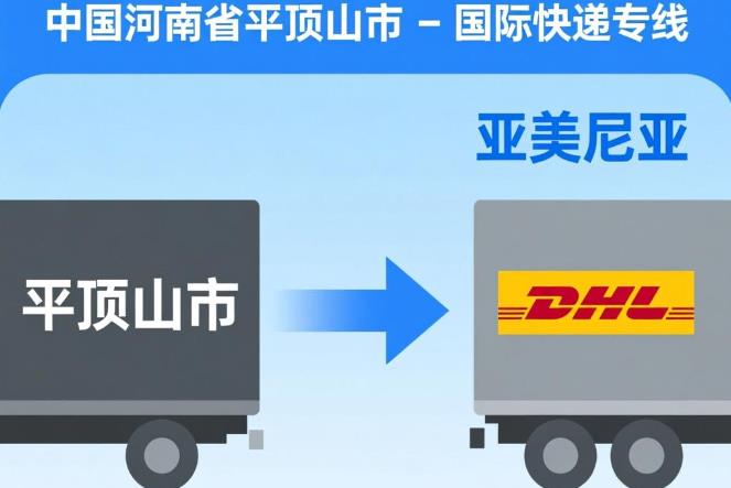 平顶山市到亚美尼亚国际快递专线
