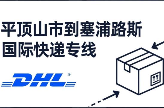 平顶山市到塞浦路斯国际快递专线