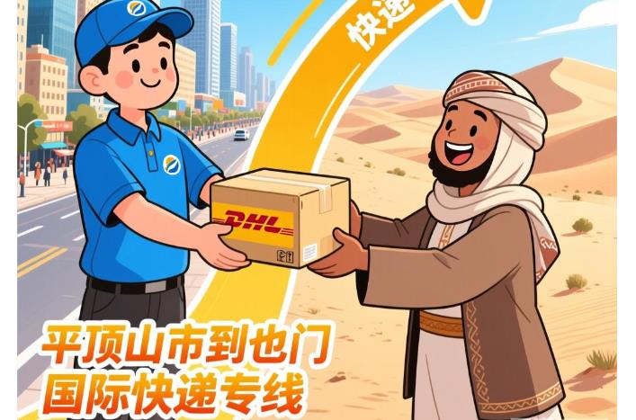 平顶山市到也门国际快递专线