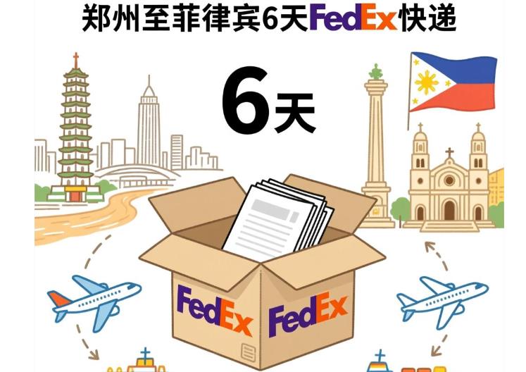 郑州 - 菲律宾（6天）fedex单号：2769****1536