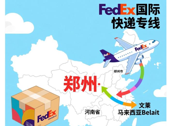 河南省fedex - 文莱Brunei - 马来奕区Belait