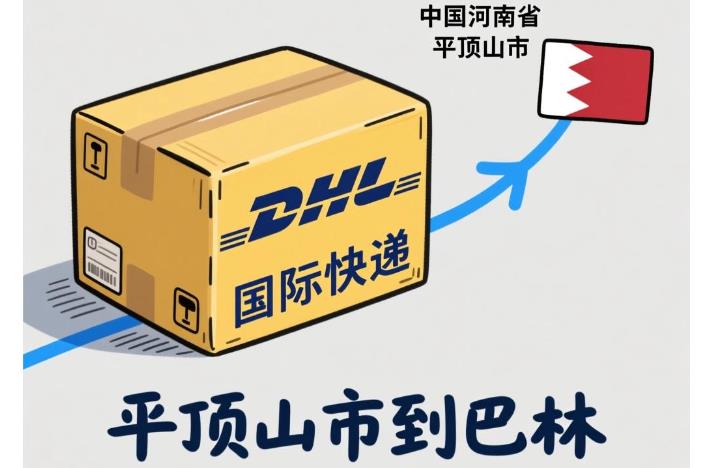 平顶山市到巴林国际快递专线