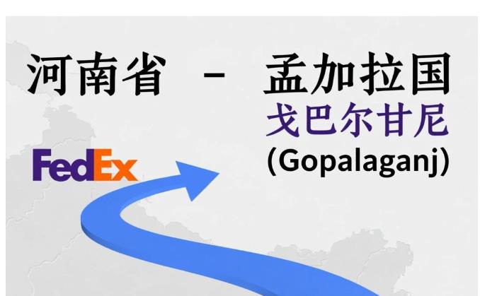 河南省fedex - 孟加拉国Bangladesh - 戈巴尔甘尼Gopalganj