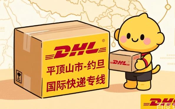 平顶山市到约旦国际快递专线