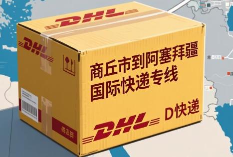 商丘市到阿塞拜疆国际快递专线