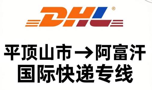 平顶山市到阿富汗国际快递专线
