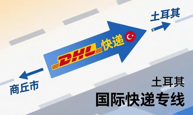 商丘市到土耳其国际快递专线