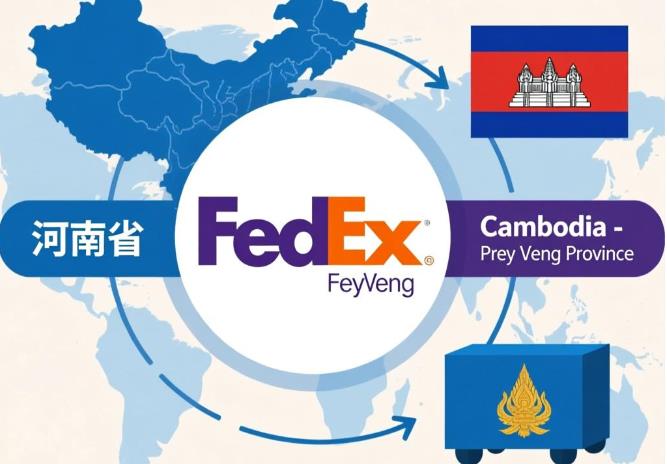 河南省fedex - 柬埔寨Cambodia - 波罗勉省（ព្រៃវែង PreyVeng）波罗勉PreyVeng