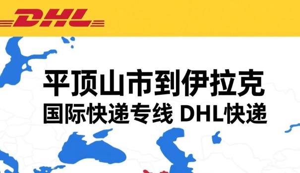 平顶山市到伊拉克国际快递专线