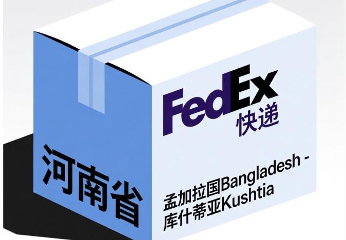 河南省fedex - 孟加拉国Bangladesh - 库什蒂亚Kushtia