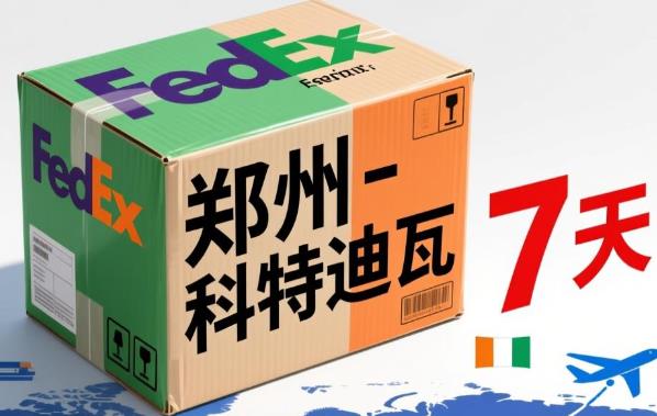 郑州 - 科特迪瓦（7天）fedex单号：7765****7558