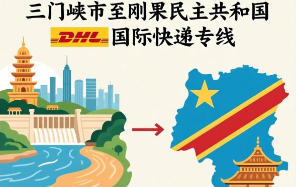 三门峡市到刚果民主共和国国际快递专线