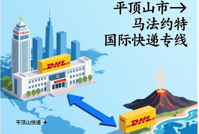 平顶山市到马约特国际快递专线