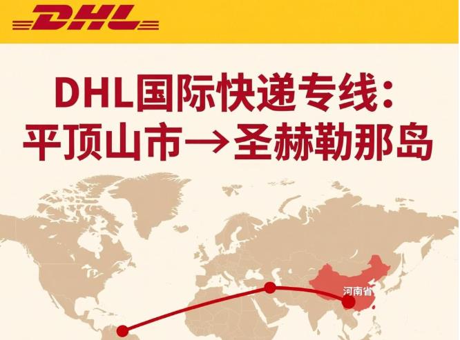 平顶山市到圣赫勒拿岛国际快递专线