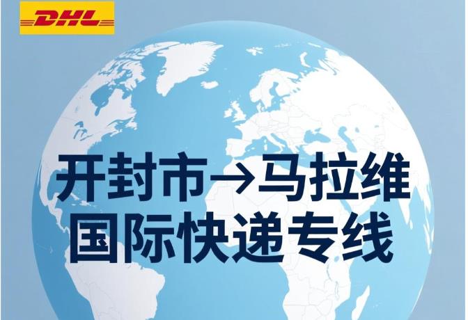 开封市到马拉维国际快递专线